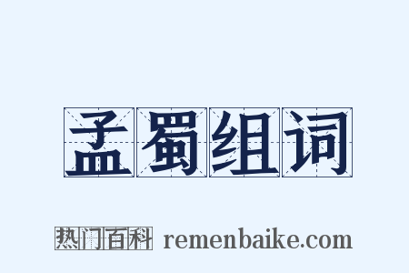 孟蜀组词是什么意思的图片